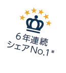 6年連続シェアNo.1 ※