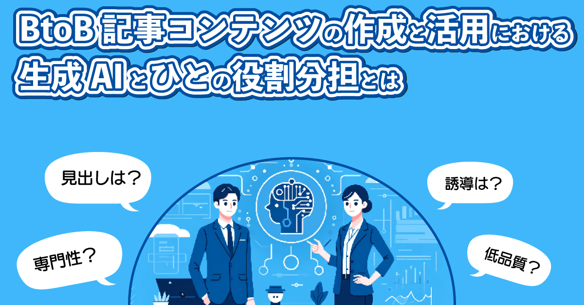 BtoB記事コンテンツの作成と活用における「生成AI」と「ひと」の役割分担とは