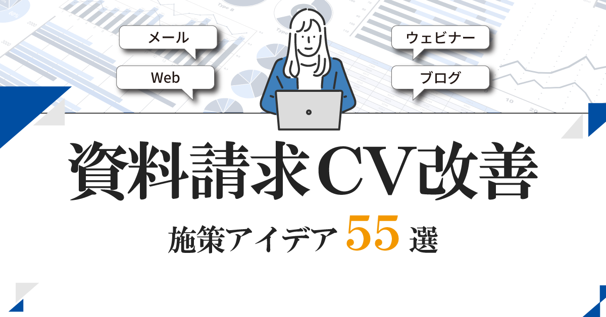 資料請求CV改善 施策アイデア55選