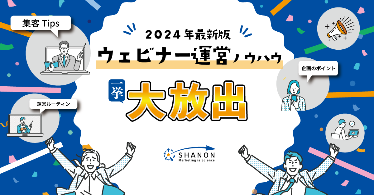 ウェビナー運営ノウハウ、一挙大放出│2024年最新版