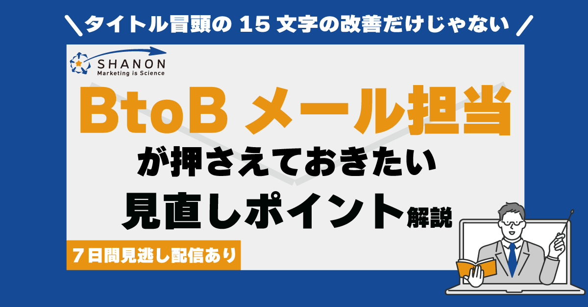 BtoBメール担当が押さえておきたい「見直しポイント」を解説