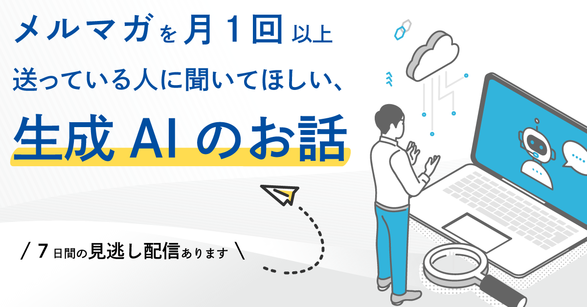 メルマガを月1回以上送っている人に聞いてほしい、生成AIのお話