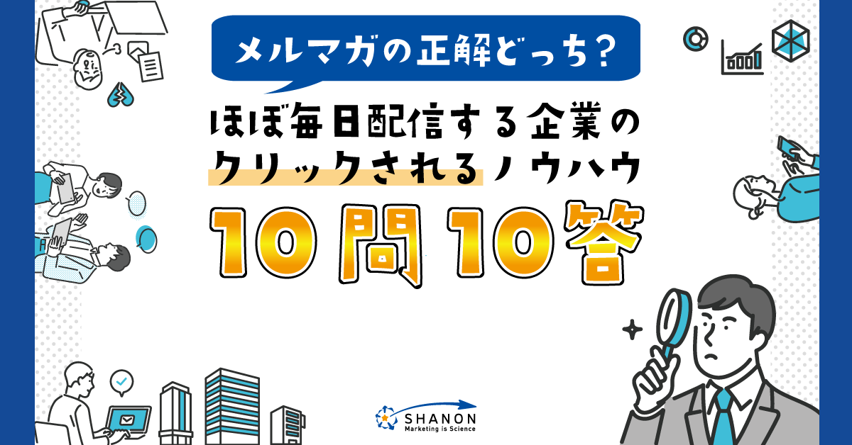 【メルマガの正解どっち？】ほぼ毎日配信する企業のクリックされるノウハウ　１０問１０答