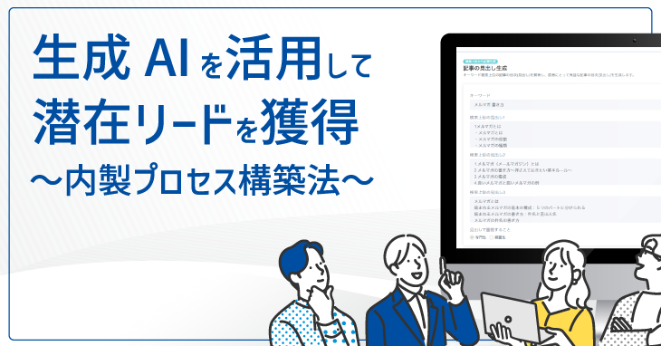 生成AIを活用してリードを獲得 ～内製プロセス構築法～