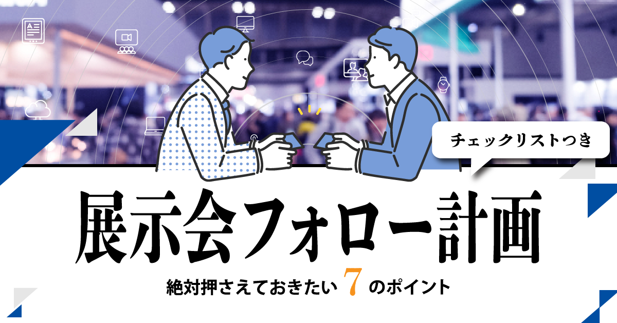 展示会フォロー計画、絶対押さえておきたい7のポイント