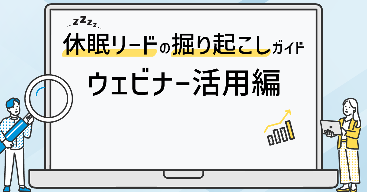 休眠リードの掘り起こしガイド、ウェビナー活用編