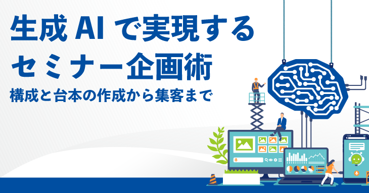 生成AIで実現するセミナー企画術 ー構成・台本の作成から集客までー