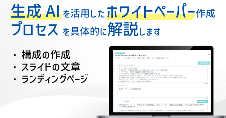 生成AIを活用したホワイトペーパー作成、プロセスを具体的に解説します