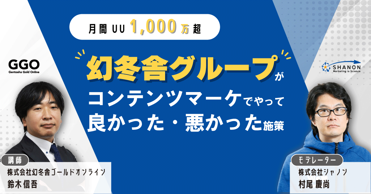 【月間UU1,000万超】幻冬舎グループがコンテンツマーケでやって良かった・悪かった施策