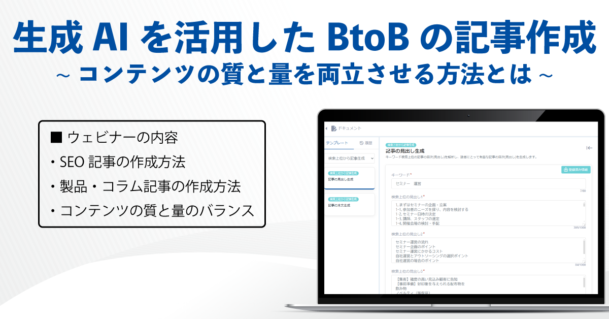 生成AIを活用したBtoBの記事作成、コンテンツの質と量を両立させる方法とは