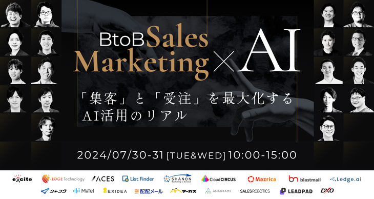BtoB Sales Marketing×AI 「集客」と「受注」を最大化するAI活用のリアル