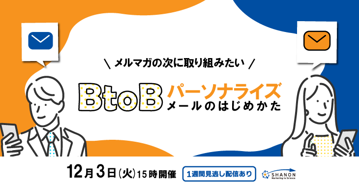 メルマガの次に取り組みたい「BtoBパーソナライズメールのはじめかた」