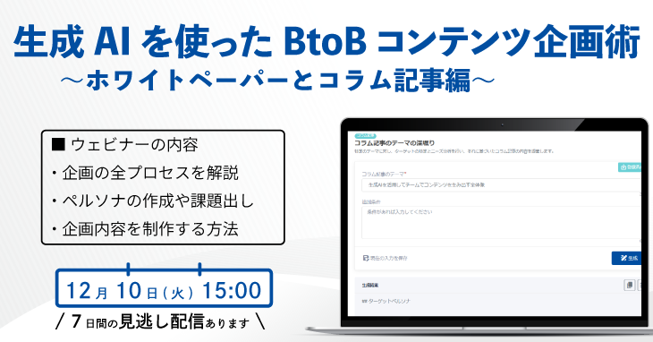 生成AIを使ったBtoBコンテンツ企画術 、ホワイトペーパーとコラム記事編