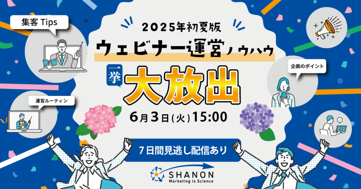 ウェビナー運営ノウハウ、一挙大放出│2025年初夏版 ウェビナー運営ノウハウ、一挙大放出│2025年初夏版