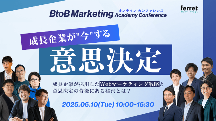 BtoB Marketing Academy Conference 成長企業が BtoB Marketing Academy Conference 成長企業が